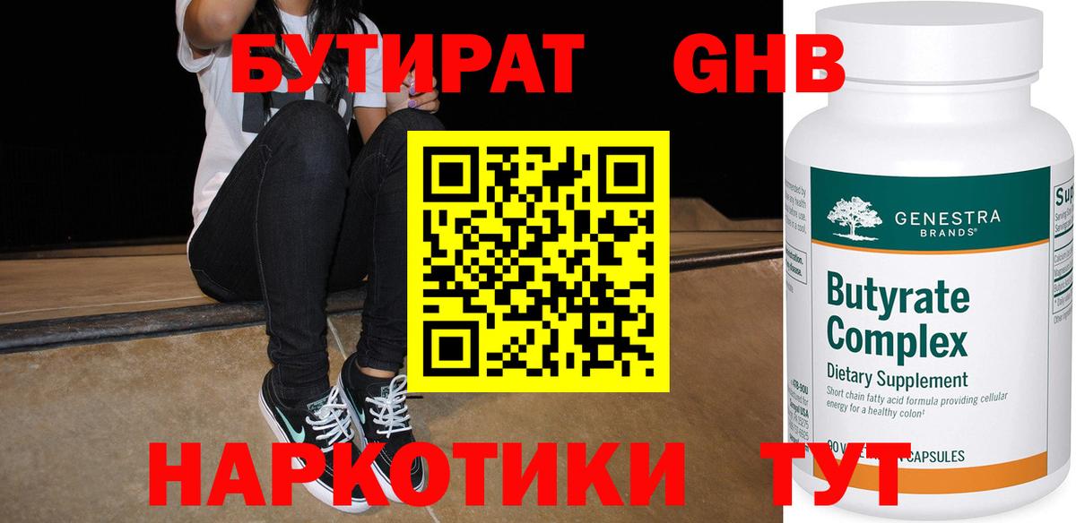 Миасс  БУТИРАТ  Вход с VPN  Бутират GHB 