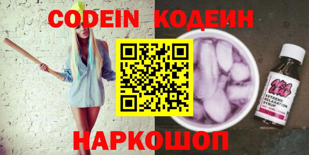 Кодеин Purple Drank  Кодеин напиток Lean (лин)  Вход с VPN  Миасс 
